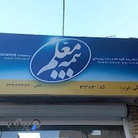بیمه معلم نمایندگی عرب