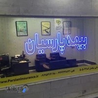 بیمه پارسیان نمایندگی نیکدل