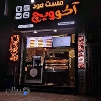 فست فود آکوویچ