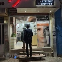 آرایشی و بهداشتی سوفیا