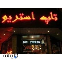 فروشگاه تاپ استریو