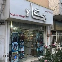 ویدئو کلوپ نگاه