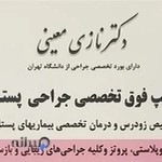 دکتر نازی معینی