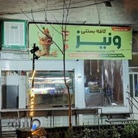 کافه بستنی ونیز