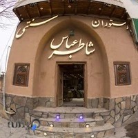 رستوران سنتی شاطر عباس با مدیریت جدید