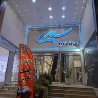 مرکز خرید سعدی