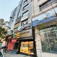 مجتمع تجاری خدماتی فردوس