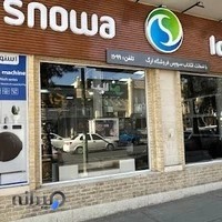 فروشگاه زنجیره ای اسنوا شعبه ارگ