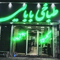 طباخی بابائی