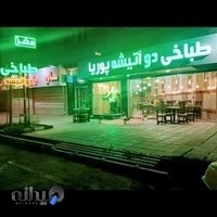 طباخی دو آتیشه پوریا