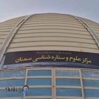 گنبد گیتا (مرکز علوم و ستاره شناسی سمنان)