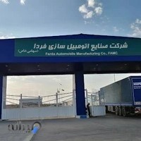 شرکت صنایع اتومبیل سازی فردا