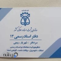 دفتر اسناد رسمی شماره 13