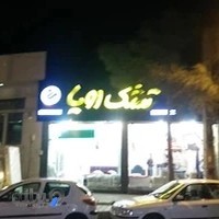 تشک رویا