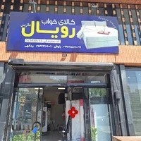 نمایندگی تشک رویال یدالهی