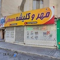 مهر و کلیشه مصطفی