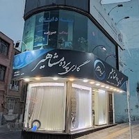 پرده سرای مشاهیر