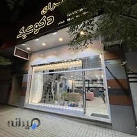 پرده سرای دکوشیک