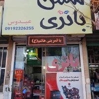 باطری فروشی درسمنان عبدوس