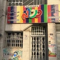 مهدکودک دردانه