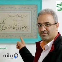 مطب دکتر سعید مزینانیان