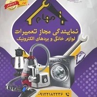 نمایندگی مجاز تعمیرات لوازم خانگی مهام
