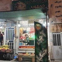 آجیل و خشکبار جمهوری