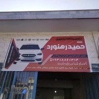 تعمیرگاه مکانیکی حمید