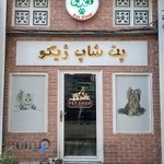 پت شاپ ژیکو