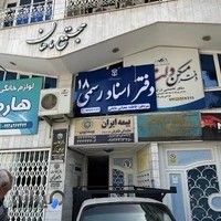 دفتر اسناد رسمی شماره 18