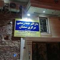 دارالترجمه رسمی مرکزی سمنان مهندس سعید نیک نژاد