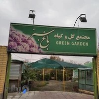 مجتمع گل و گیاه باغ سبز