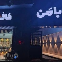 باغ کافه بامن