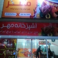 آشپزخانه مهر