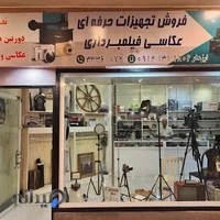 فروشگاه تجهیزات حرفه‌ای عکاسی و فیلمبرداری ایزدفر