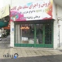 فروش و اجرای سقف کاذب، برهانی