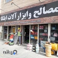 فروشگاه ابزار الات ایلکا