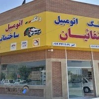 Shafaeyan Car Paint Shop