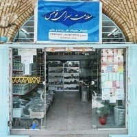 فروشگاه سلامت سرای قومس