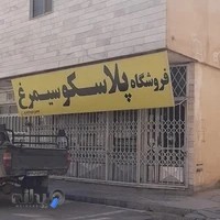 پلاسکو سیمرغ سنگسر