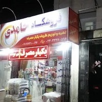 فروشگاه حامدی - ظروف یکبار مصرف