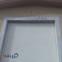 نام آوران صنایع آروین