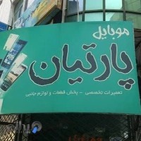 موبایل پارتیان