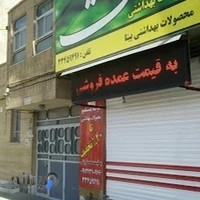 محصولات بهداشتی بیتا