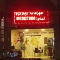 آشپزخانه لیموترش