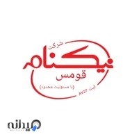 شرکت بازرگانی نیکنام قومس