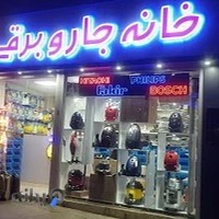 خانه جاروبرقی