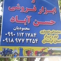 اداوات کشاورزی حسن آباد