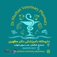 داروخانه دامپزشکی و پت شاپ دکتر مظهری