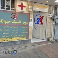 کلینیک دامپزشکی حیوانات خانگی مجهز(سوپر کلینیک حیوانات)